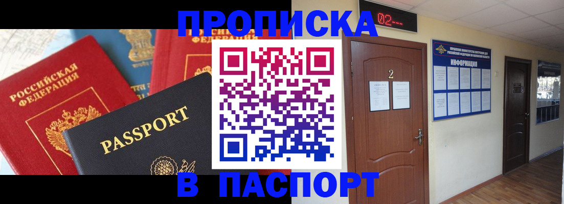 купить прописку в Пущино